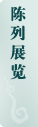 陈列展览