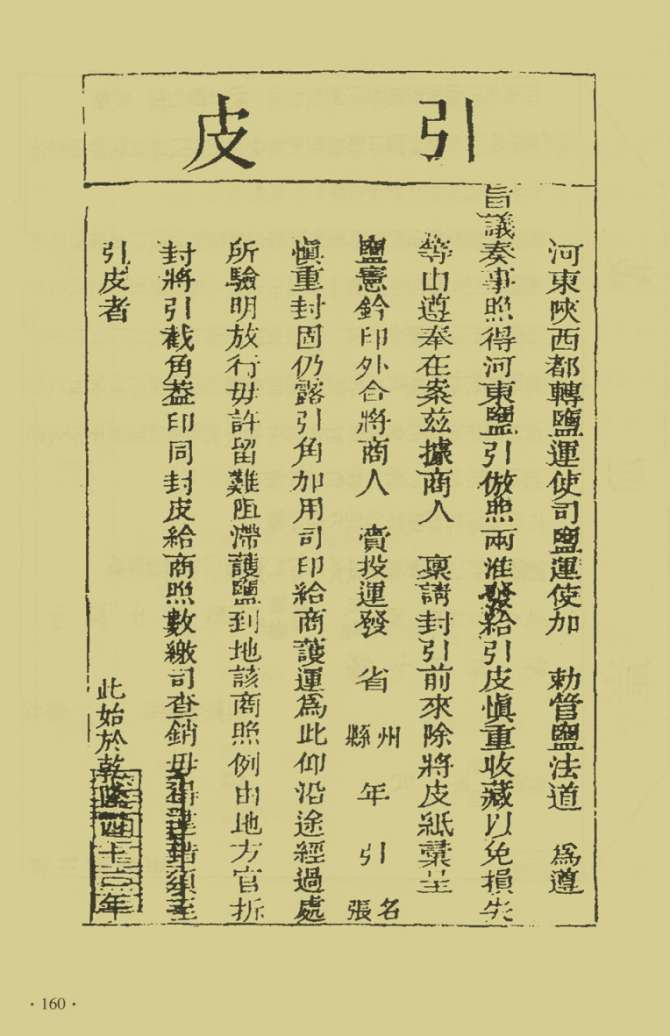 河东盐法备览—引皮