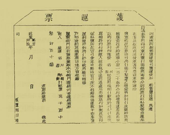 河东盐法备览—护运票
