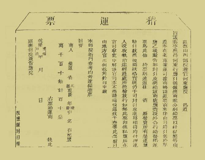河东盐法备览—稽运票