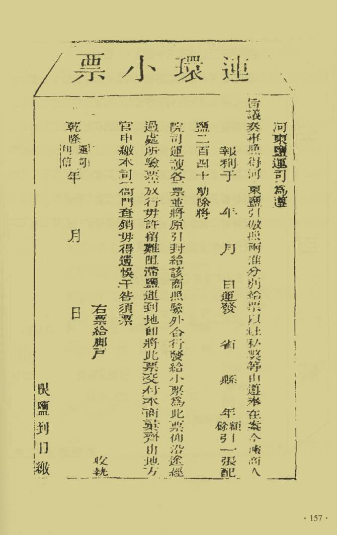 河东盐法备览—连环小票