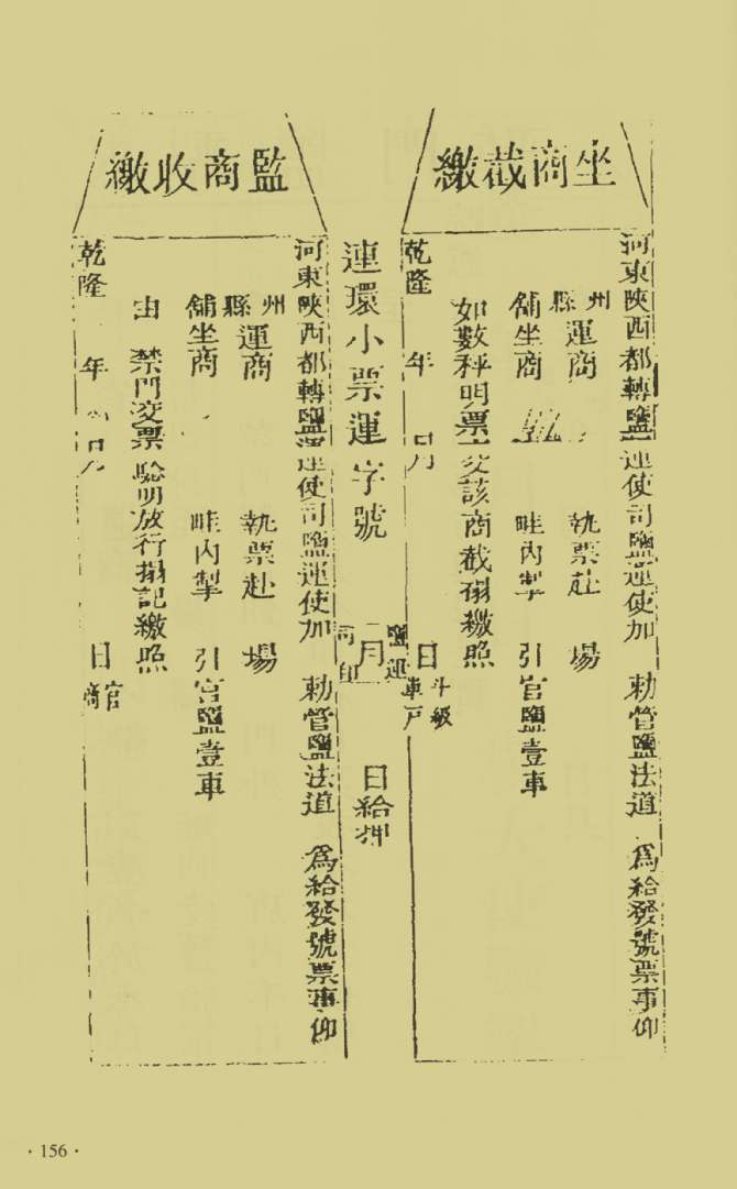 河东盐法备览—坐商截缴，盐商截缴