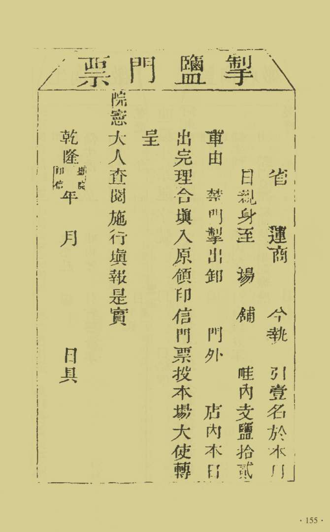 河东盐法备览—掣盐门票