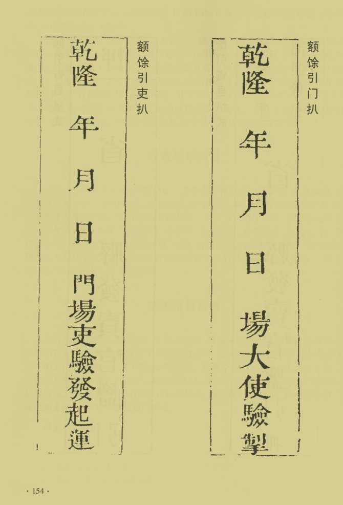河东盐法备览—额馀引门扒，额馀引吏扒