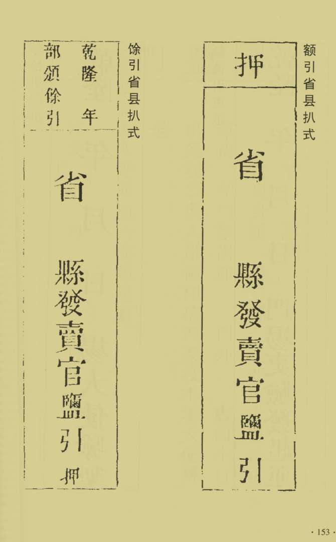 河东盐法备览—额引，馀引省县扒式
