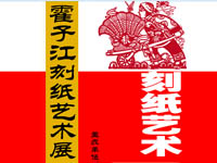 霍子江刻纸艺术展