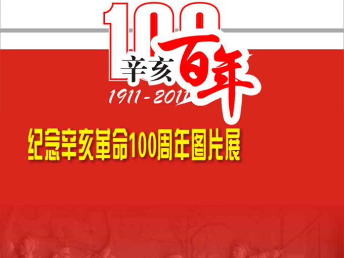 辛亥百年图片展