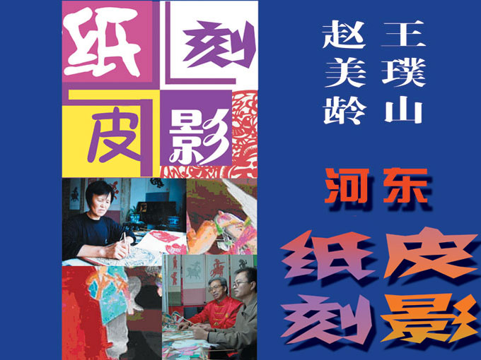王璞山，赵美玲河东纸刻皮影艺术展