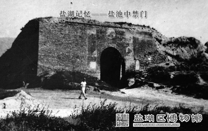 盐湖记忆-盐池中禁门