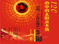 皇甫兰《毛泽东像章》收藏展