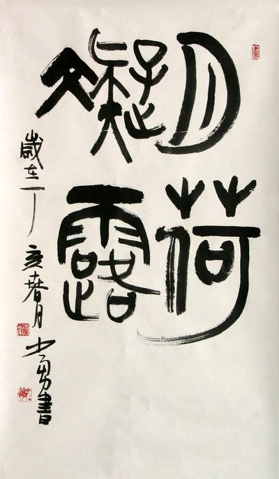 李少勇书法作品