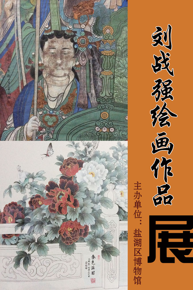 盐湖区博物馆举办“刘战强绘画作品展”