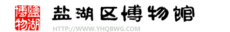 运城市盐湖区博物馆