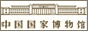 中国国家博物馆