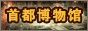 首都博物馆