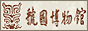 虢国博物馆