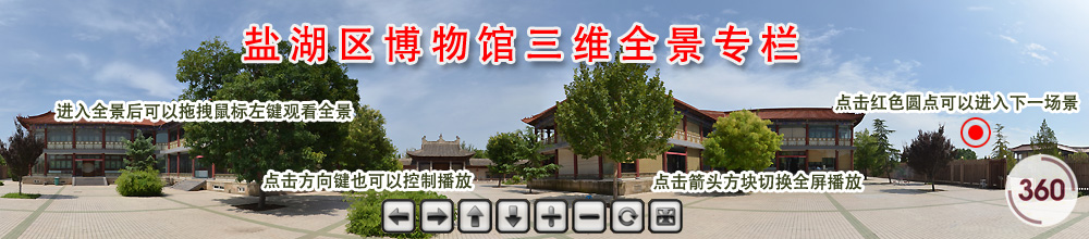 盐湖区博物馆三维全景专栏