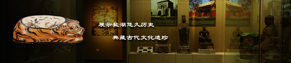 盐湖区博物馆历史文物陈列