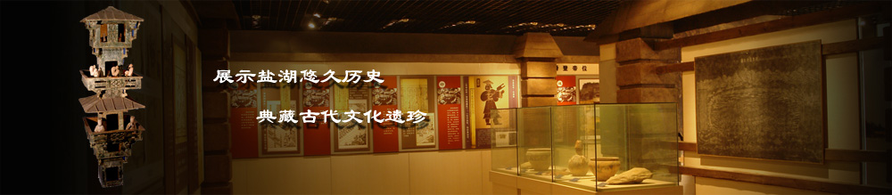 运城市盐湖区博物馆历史文物陈列