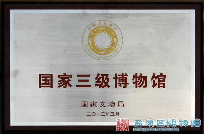 盐湖区博物馆被评为国家三级博物馆
