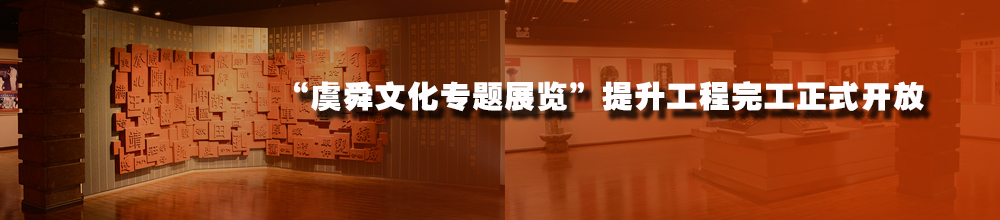 “虞舜文化专题展览”提升工程完工正式开放