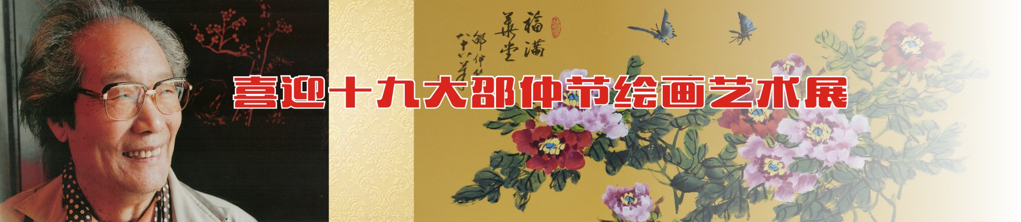 喜迎十九大邵仲杰绘画艺术展