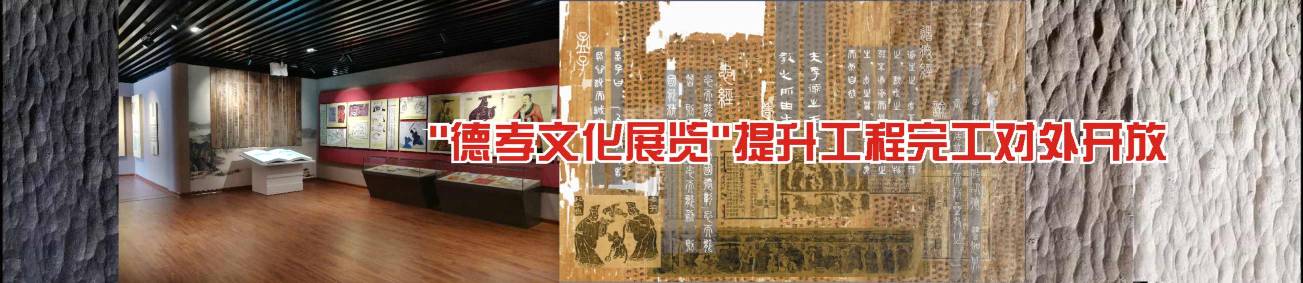 “德孝文化展览”提升工程完工对外开放