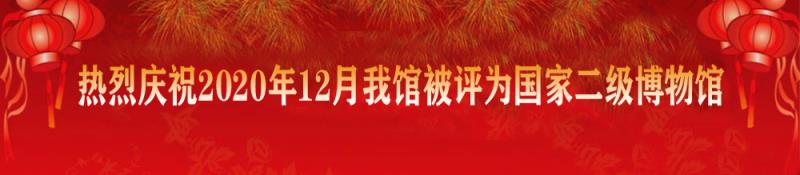 2020年12月，我馆被评为国家二级博物馆