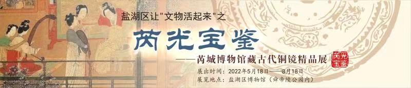 盐湖区博物馆庆祝5•18世界博物馆日系列活动——“芮光宝鉴”古铜镜展